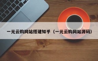 武安一元云购网站搭建知乎（一元云购网站源码）