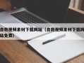 武安自救视频素材下载网站（自救视频素材下载网站免费）