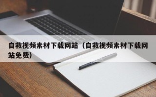 武安自救视频素材下载网站（自救视频素材下载网站免费）