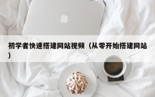 武安初学者快速搭建网站视频（从零开始搭建网站）