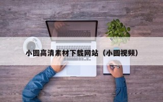 武安小圆高清素材下载网站（小圆视频）