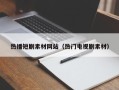 武安热播短剧素材网站（热门电视剧素材）