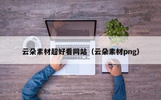 武安云朵素材超好看网站（云朵素材png）