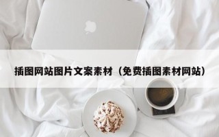 武安插图网站图片文案素材（免费插图素材网站）