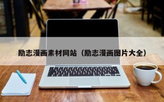 武安励志漫画素材网站（励志漫画图片大全）