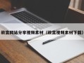武安故宫网站分享视频素材（故宫视频素材下载）
