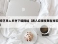 武安综艺黑人素材下载网站（黑人应援视频在哪买）