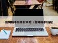 武安詹姆斯手绘素材网站（詹姆斯手绘画）