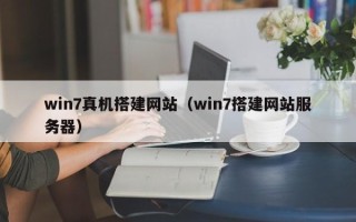 武安win7真机搭建网站（win7搭建网站服务器）