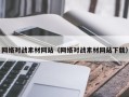 武安网络对战素材网站（网络对战素材网站下载）