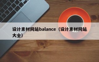 武安设计素材网站balance（设计素材网站大全）