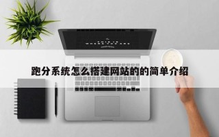 武安跑分系统怎么搭建网站的的简单介绍