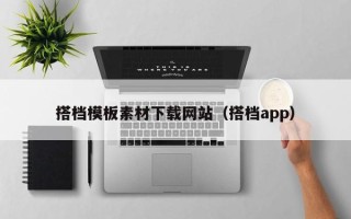 武安搭档模板素材下载网站（搭档app）