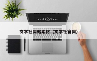 武安文学社网站素材（文学社官网）