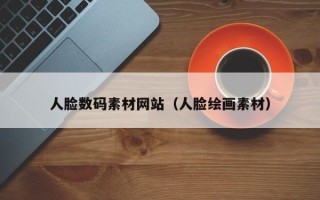 武安人脸数码素材网站（人脸绘画素材）